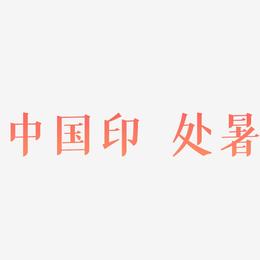 矢量黑色中国风印章处暑设计字体原创