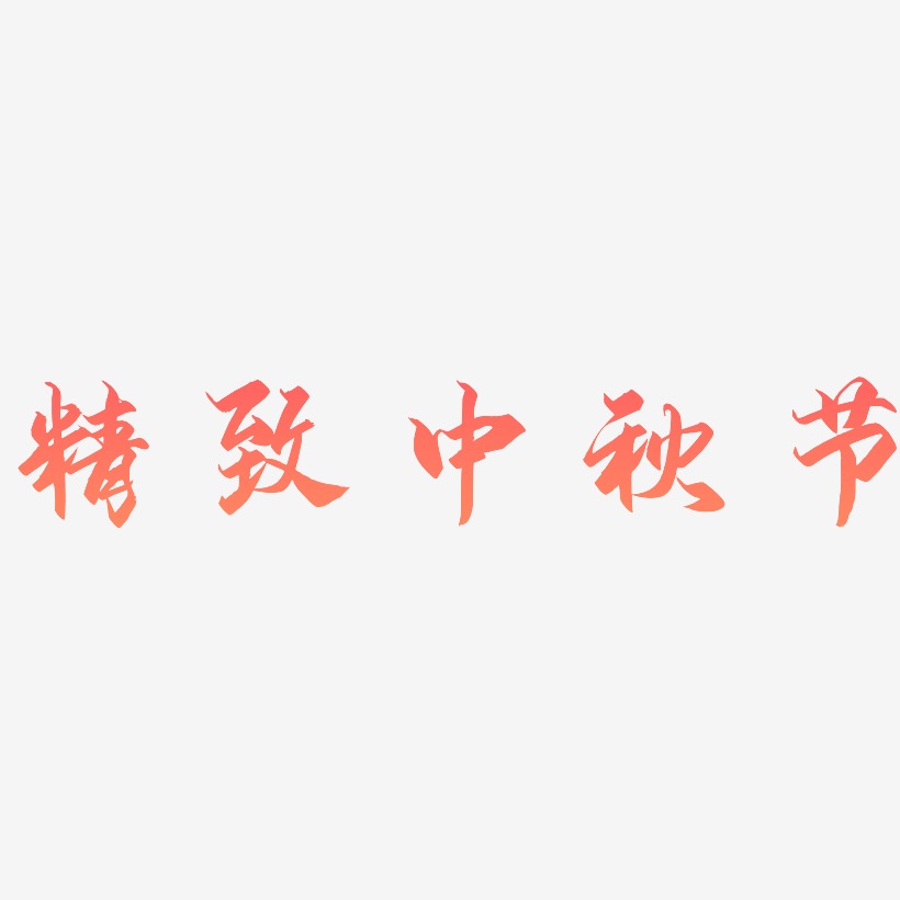 矢量金色卡通精致中秋节设计字体原创