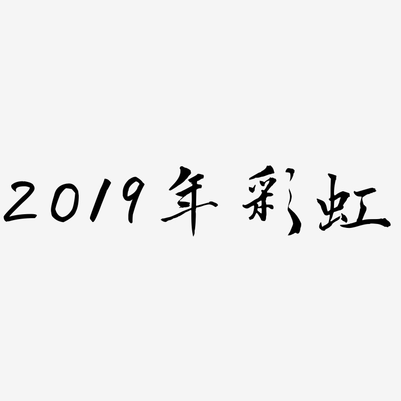 2019年彩虹艺术字免抠下载