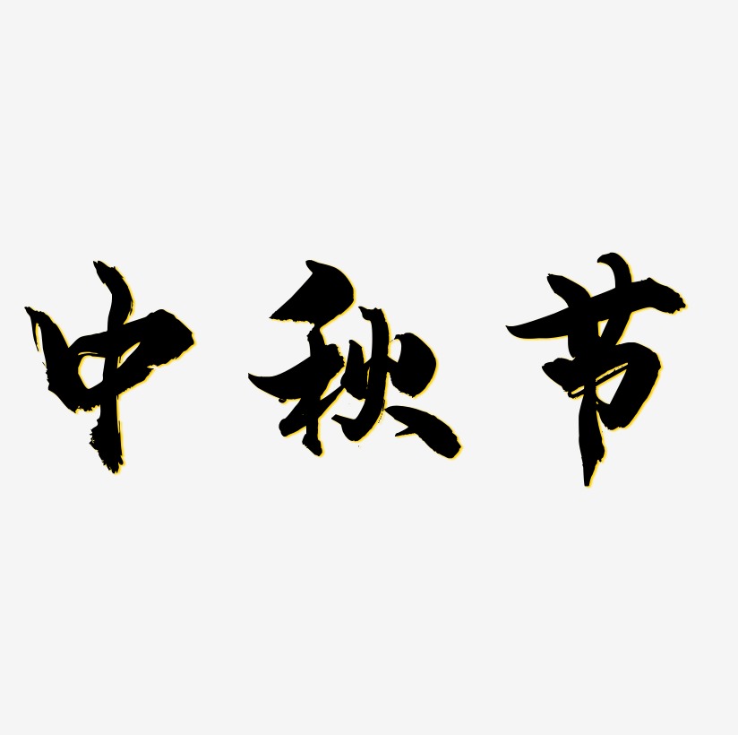 矢量白色简约卡通中秋节设计字体原创