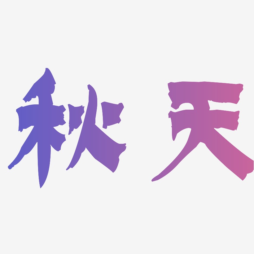 原創秋天藝術字字體下載_藝術字圖片素材下載-字魂網