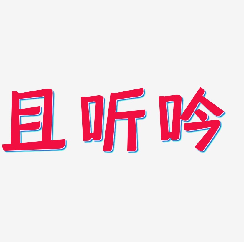 且听风吟手绘创意艺术字