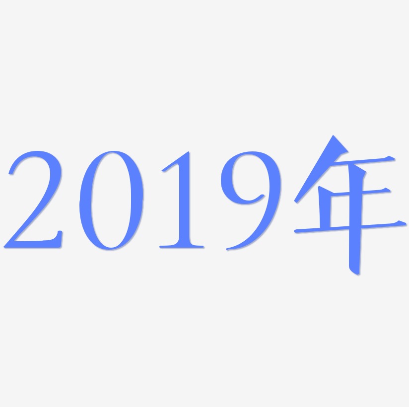 2019年艺术字体原创