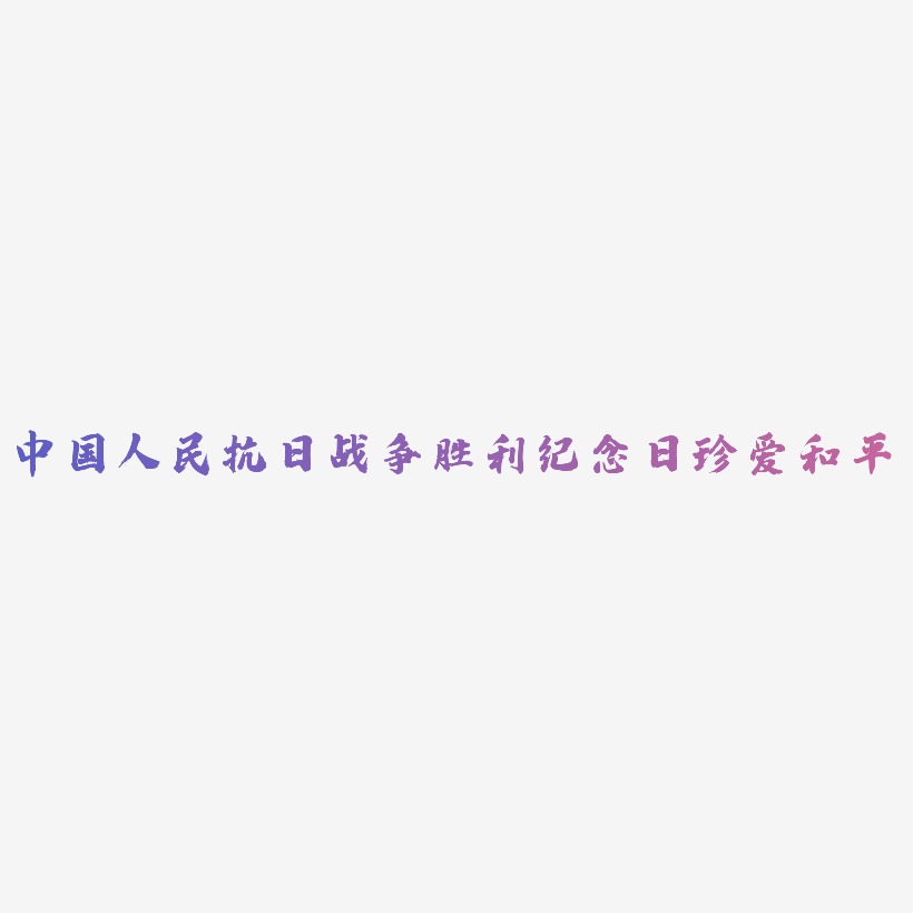 |中国人民抗日战争胜利纪念日|珍爱和平—手写手绘书法矢量艺术字|原创|