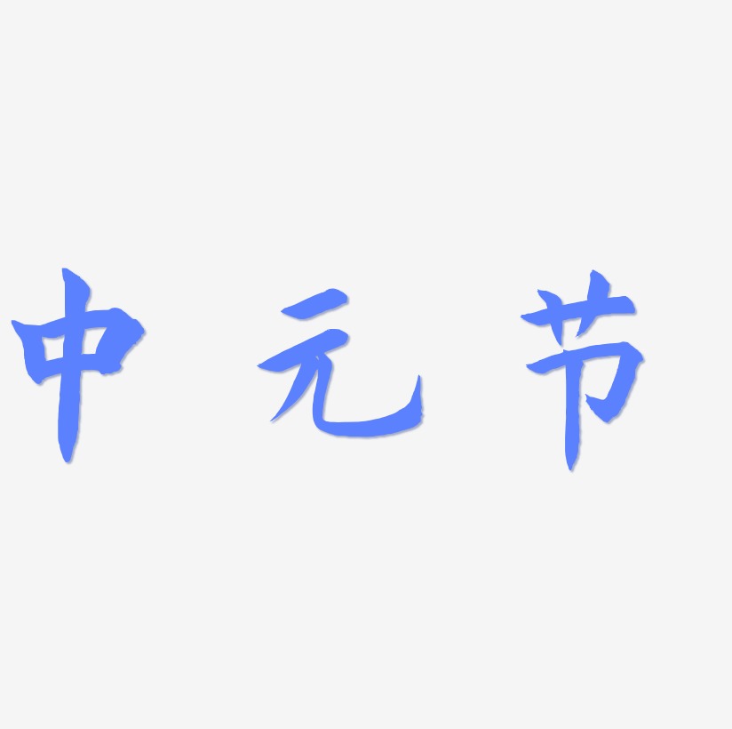中元节艺术字体免费下载