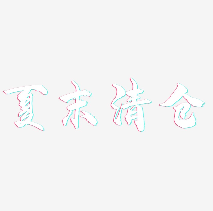 原创夏末清仓紫色毛笔书法创意艺术字设计
