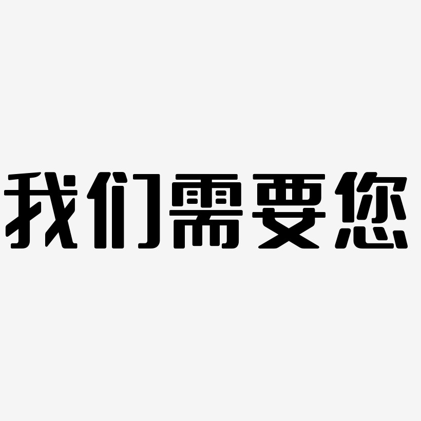 我们需要您艺术字png图字体下载_艺术字图片素材下载-字魂网