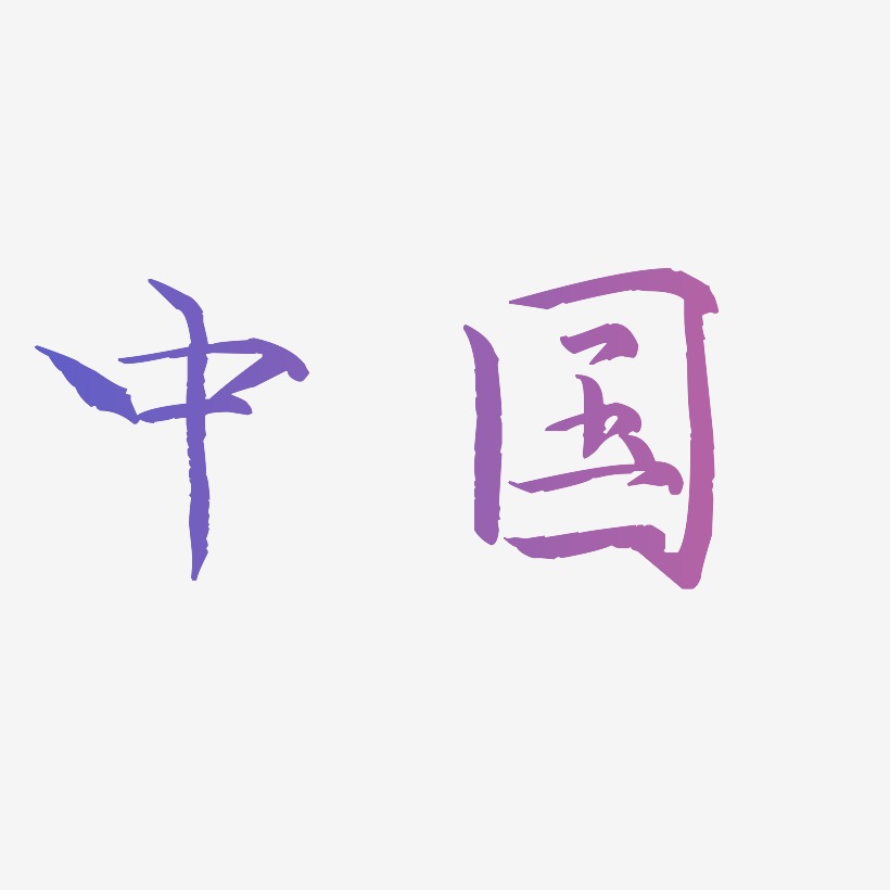 中国风教师节字体设计