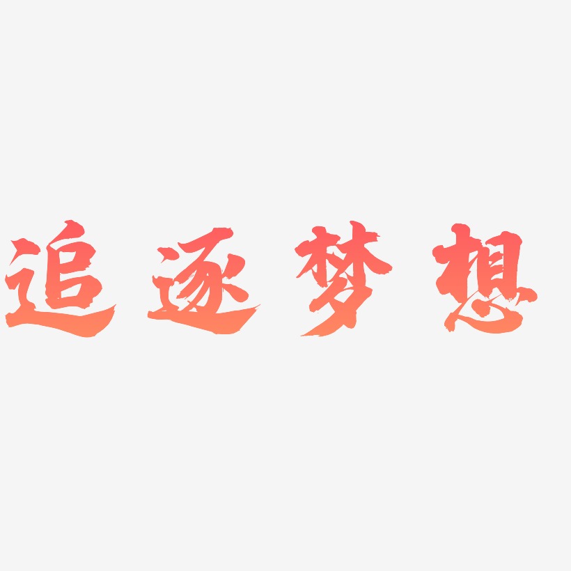 企业文化|追逐梦想—手写手绘pop卡通矢量艺术字|原创|字体下载_沂貂