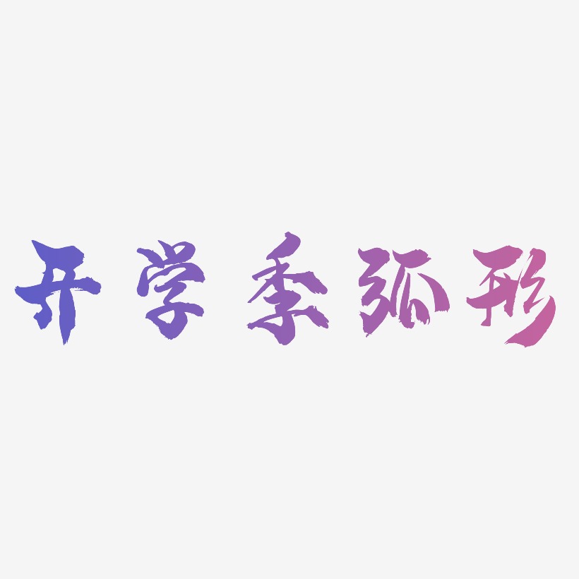 原创开学季弧形艺术字