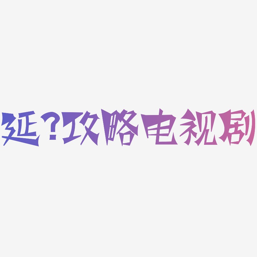 經典電視劇藝術字