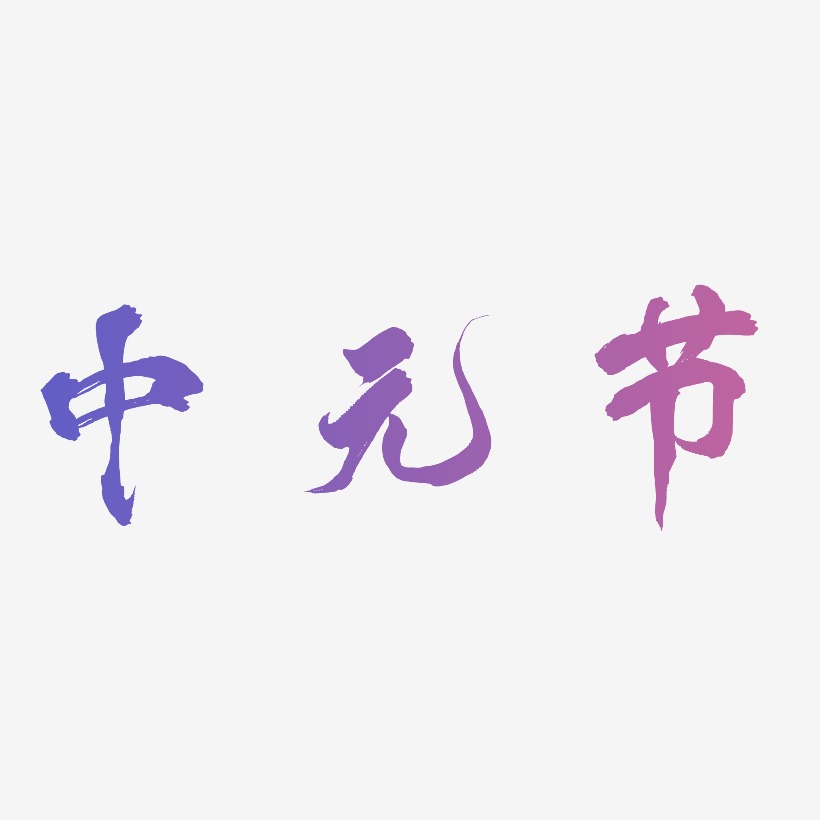 中元节字体设计卡通字体原创创意字体