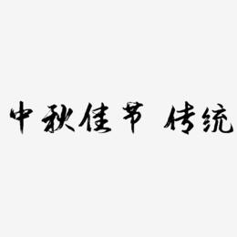 原创 矢量 中秋佳节 紫色 书法 传统 装饰 艺术字