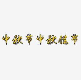 |中秋节|中秋佳节—手写手绘POP卡通矢量艺术字|原创|