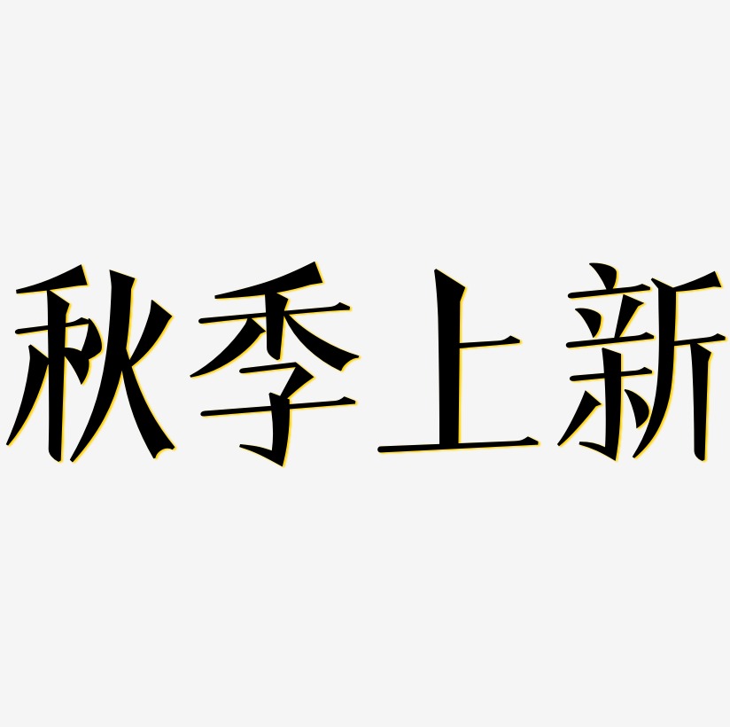 上新艺术字艺术字下载_上新艺术字图片_上新艺术字字体设计图片大全