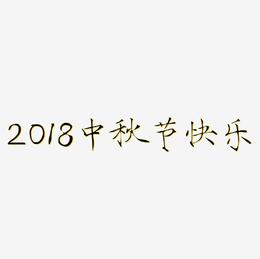 2018中秋节快乐艺术字