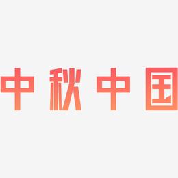 原创中秋中国风字体