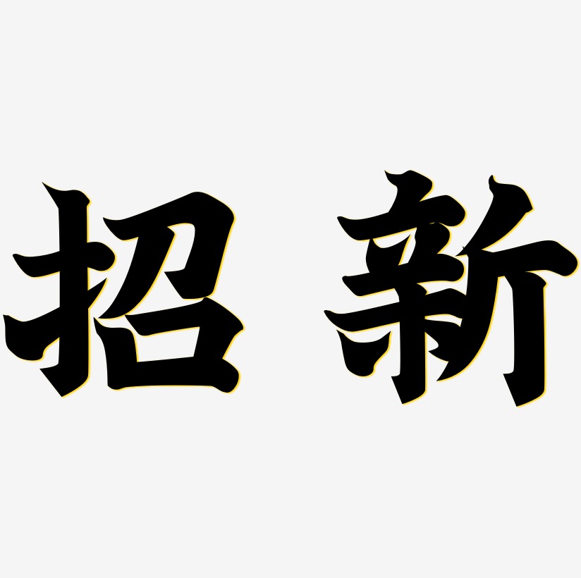 红色招新海报艺术字