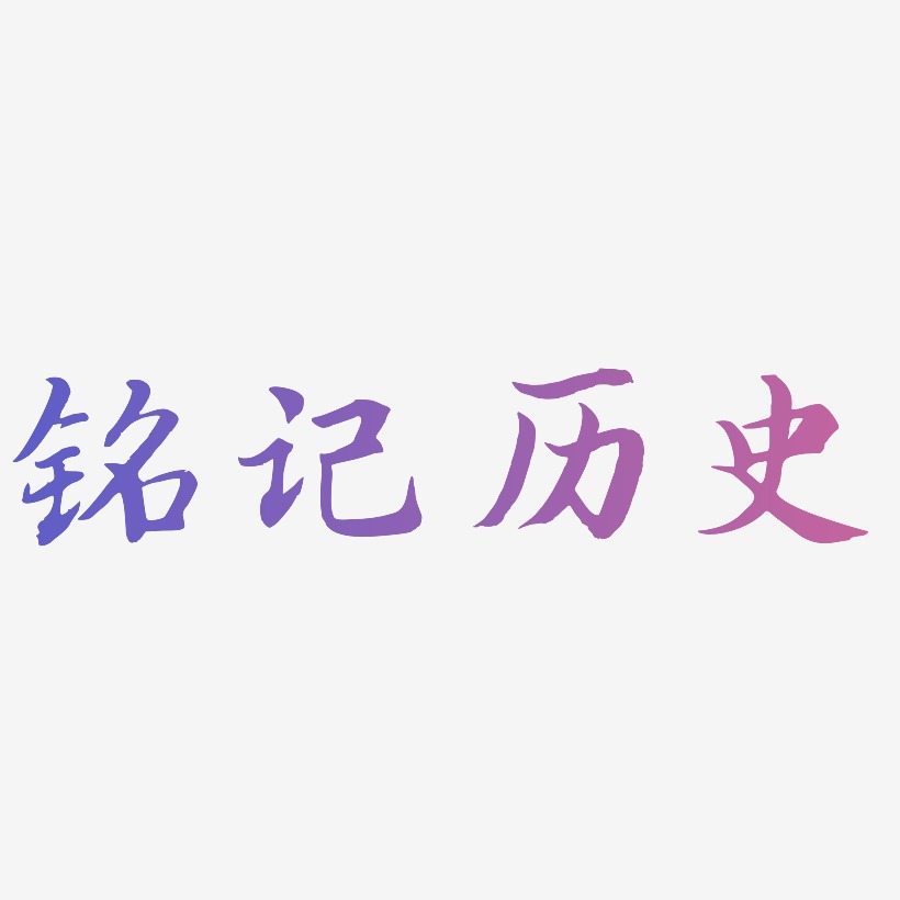 红色矢量铭记历史装饰字体原创