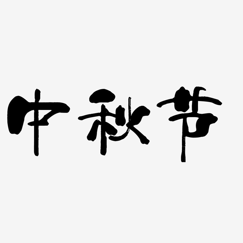 原创中秋节艺术字