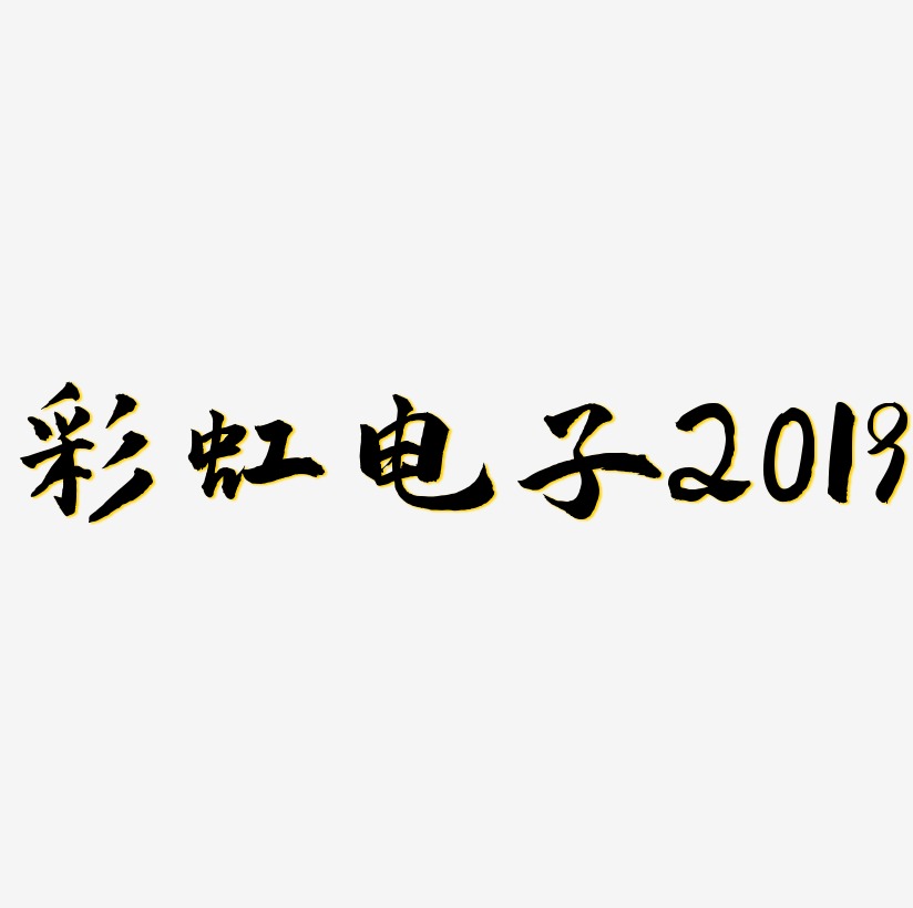 原创彩虹电子2019艺术字