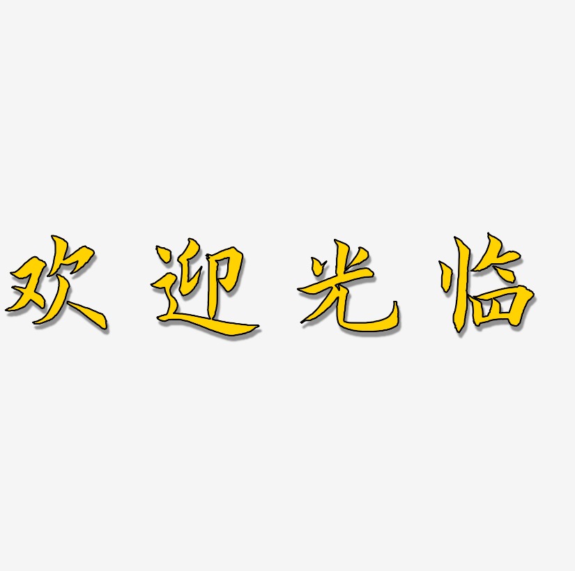 欢迎光临创意简约字体设计