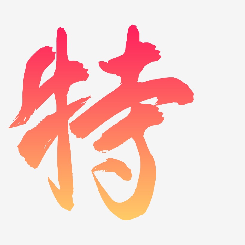 特教师节原创字体下载_艺术字图片素材下载-字魂网