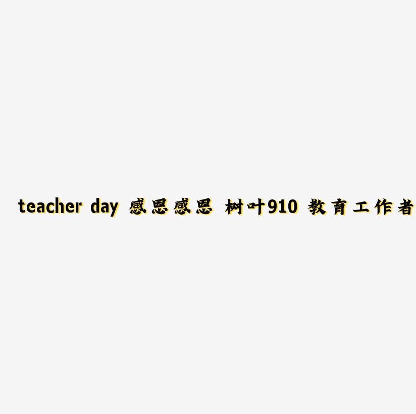 teacher day 感恩教师节 教师节 感恩 树叶 910 教育工作者 原创 艺术字PNG
