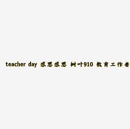 teacher day 感恩教师节 教师节 感恩 树叶 910 教育工作者 原创 艺术字PNG