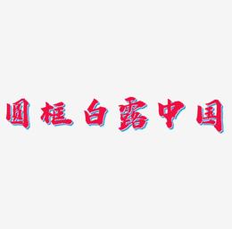 原创圆框白露中国风艺术字