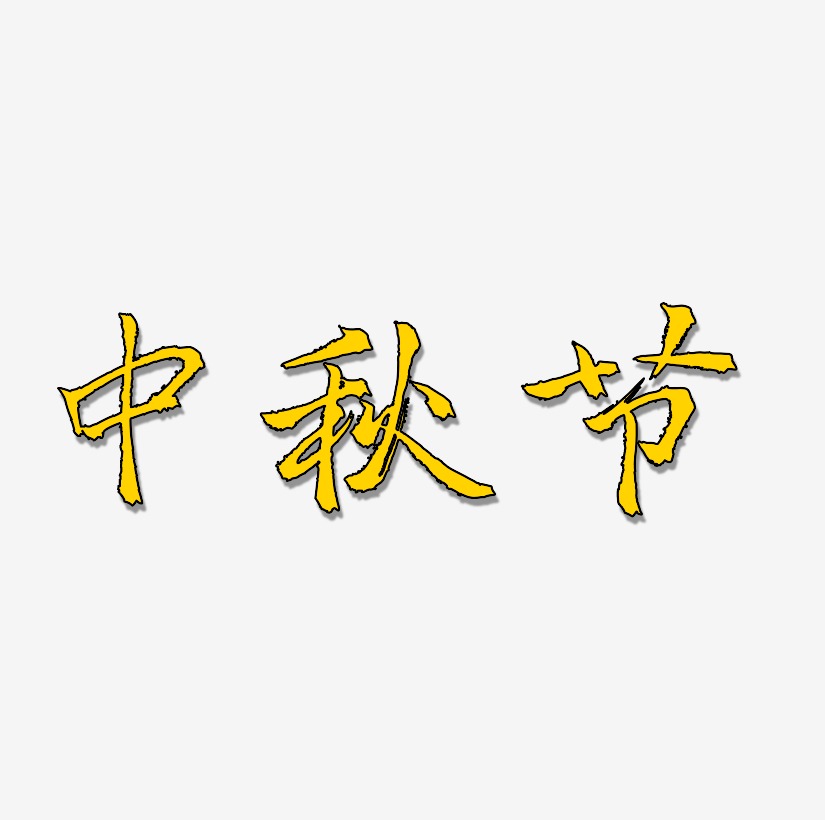 原创中秋节艺术字
