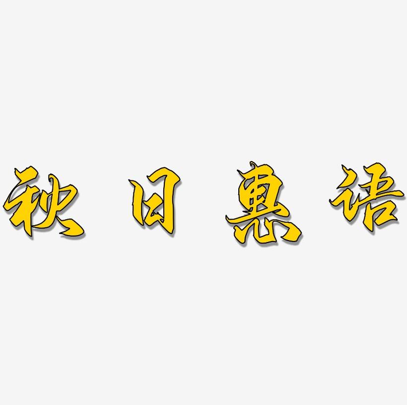 秋日惠语字体