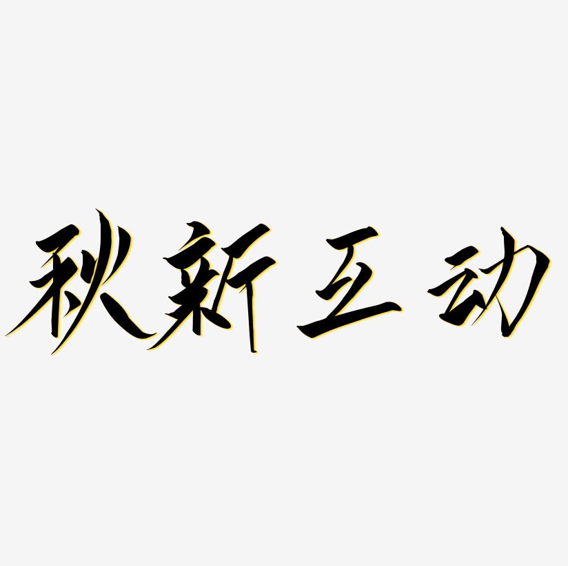 促销互动艺术字