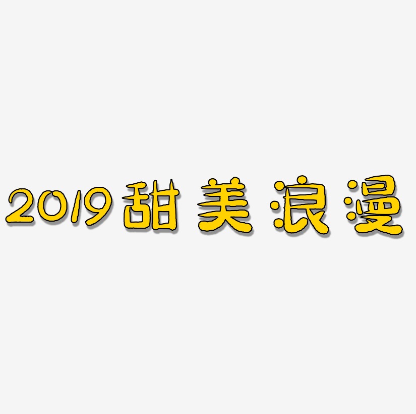 中秋甜美-萌趣果冻黑白文字创意卡通可爱艺术字甜美思念我甜美-萌趣