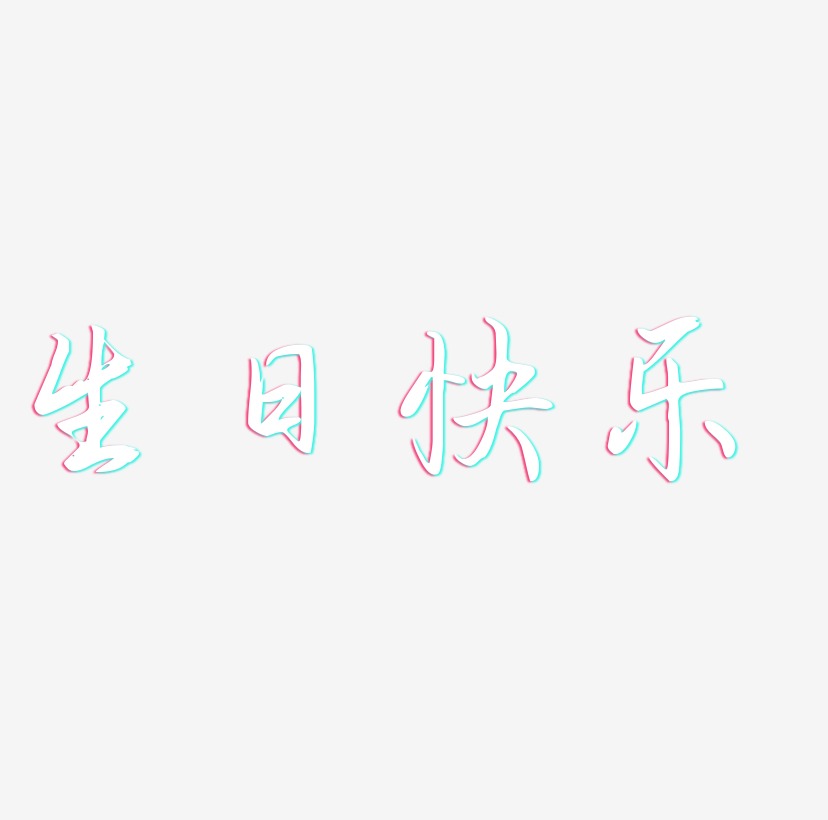 生日快樂藝術字素材圖