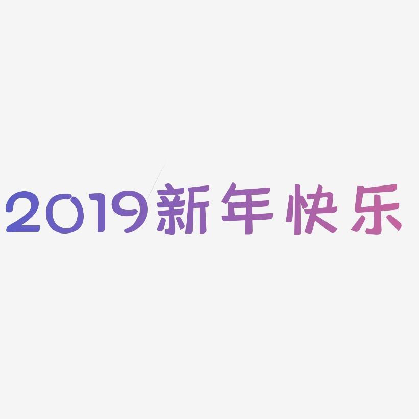 2019新年快乐素材下载