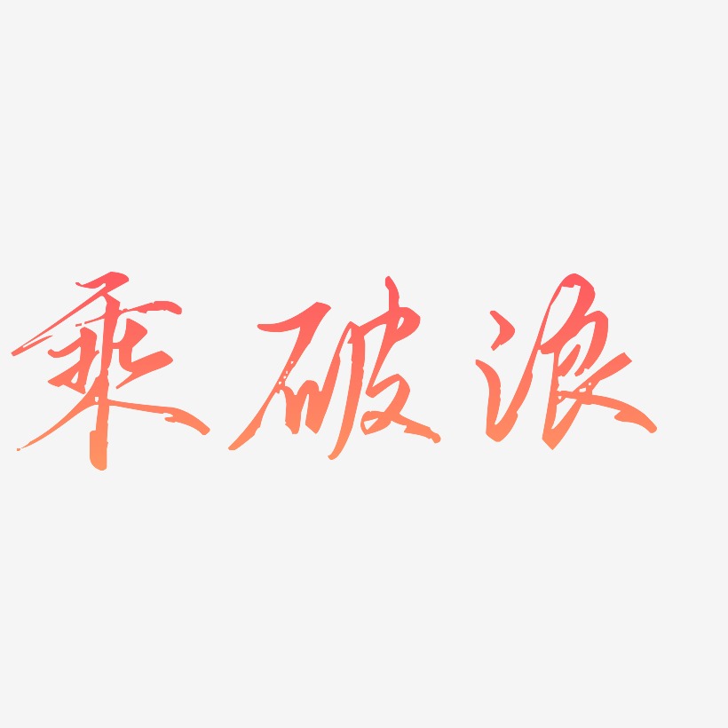 乘风破浪卡通字体图片