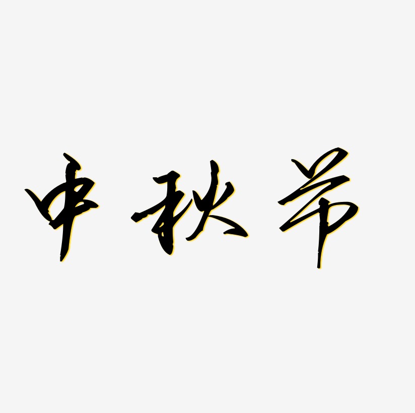 原創藝術字中秋節