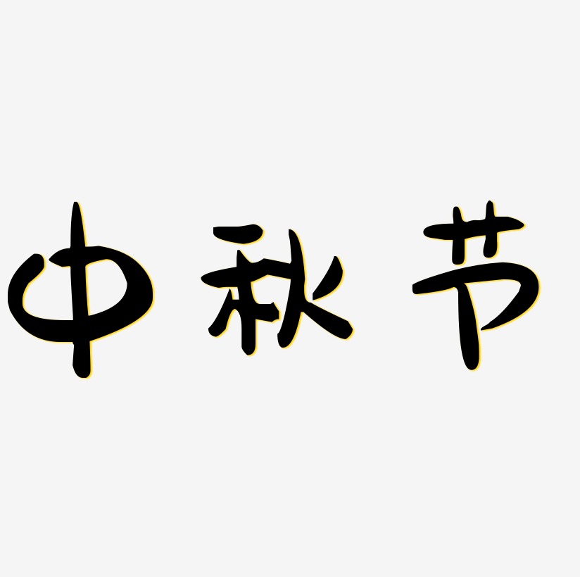 中秋節創意藝術字藝術字,中秋節創意藝術字圖片素材,中秋節創意藝術字