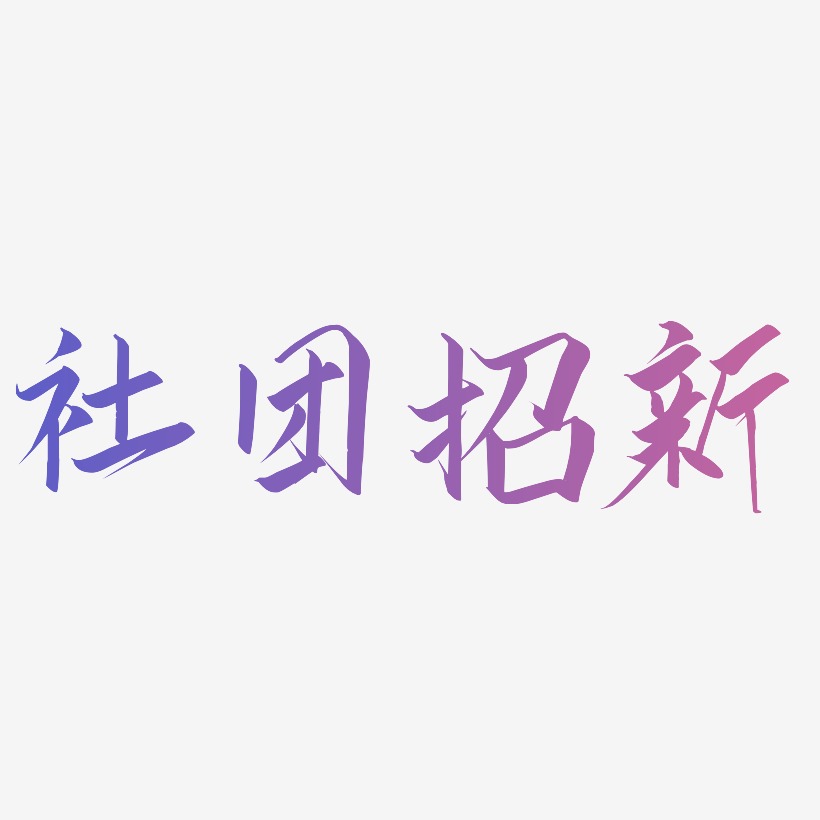 绘画社团艺术字