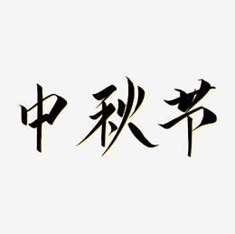 中秋节创意字体免抠下载