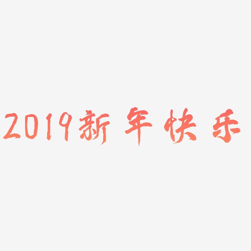 2019新年快乐素材图