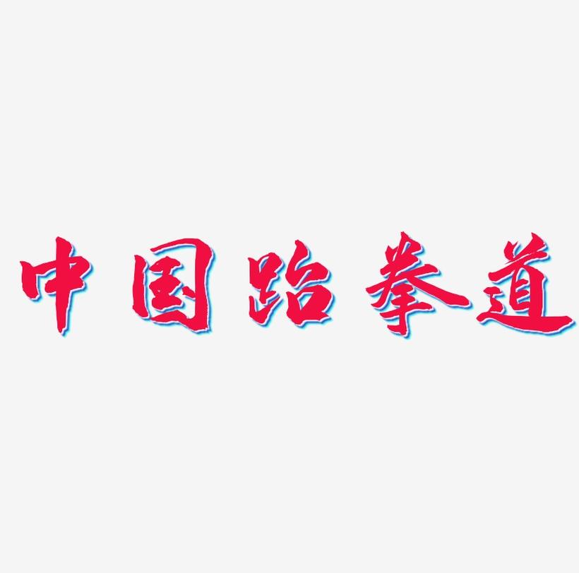 中国风跆拳道创意水墨艺术字