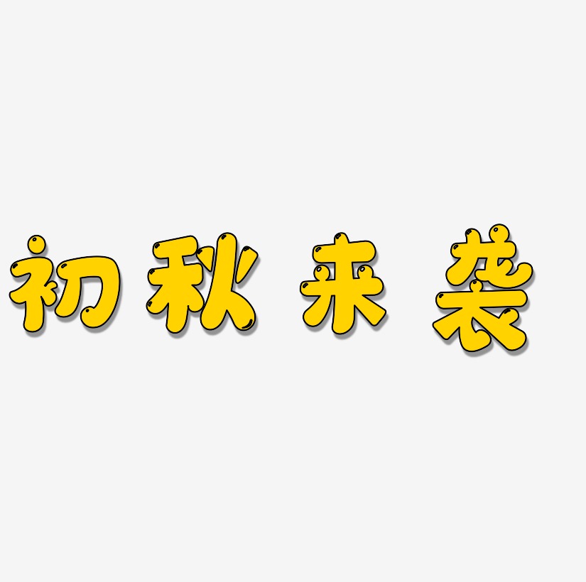 初霜艺术字下载 初霜图片 初霜字体设计图片大全 字魂网