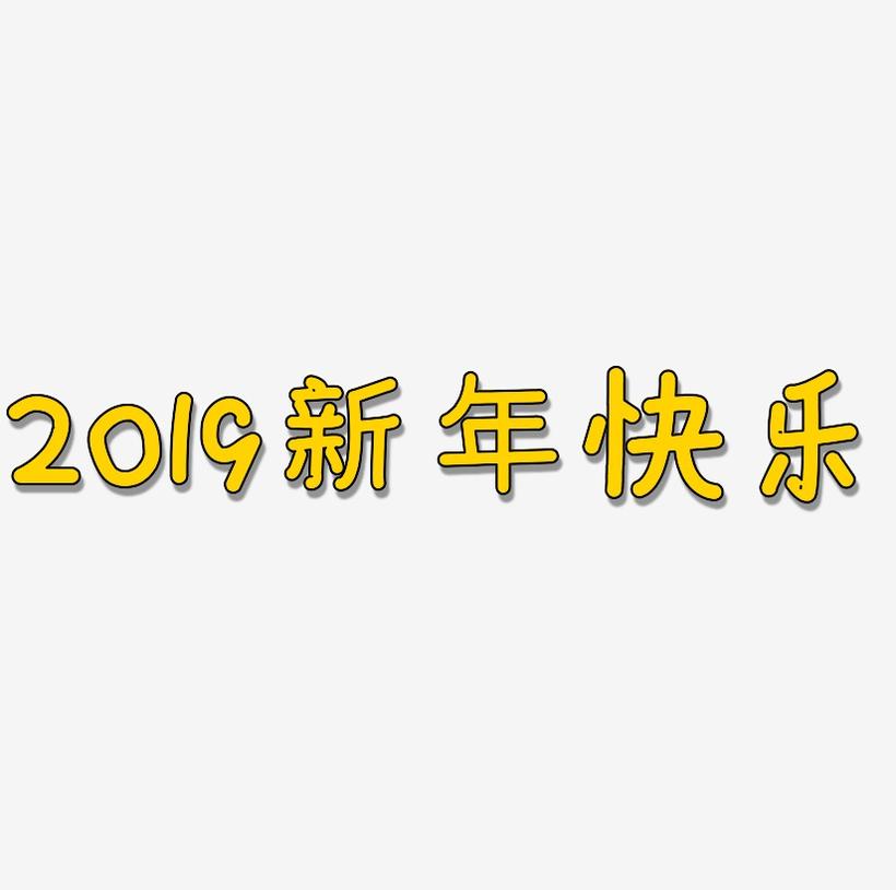 2019新年快乐素材图