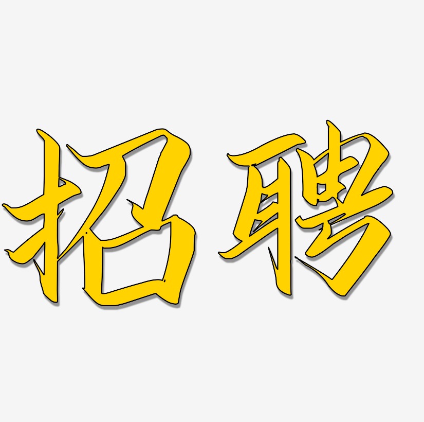 招贤纳士招聘招人艺术字