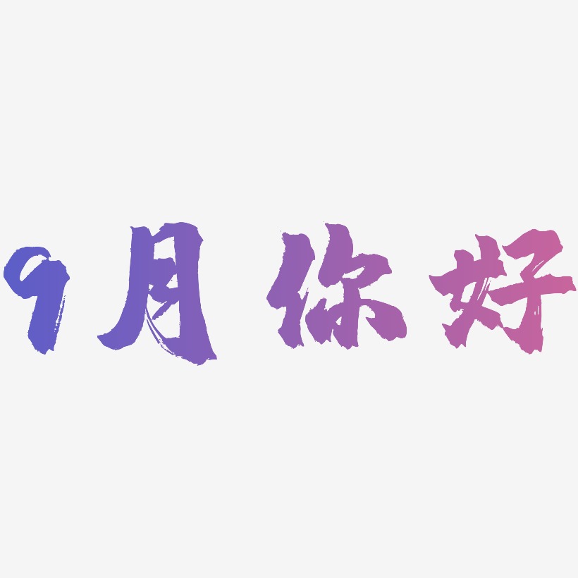 9月你好简约字体