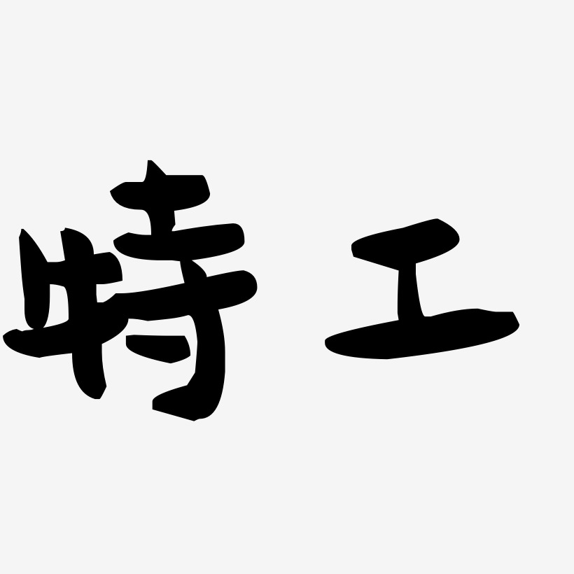 特工艺术字下载_特工图片_特工字体设计图片大全_字魂网