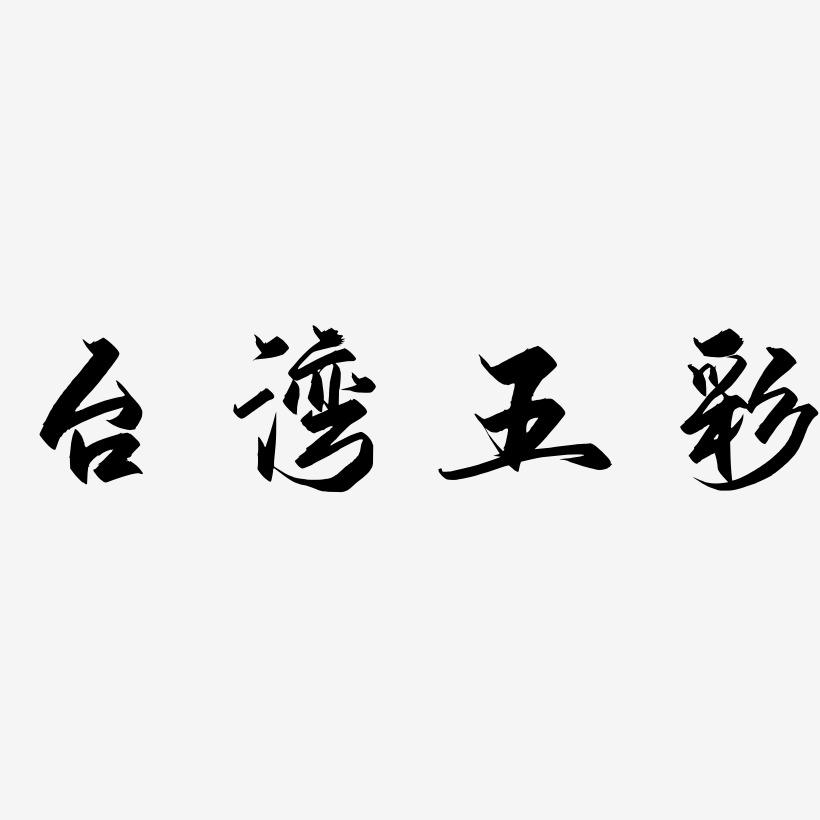 台湾五彩艺术字