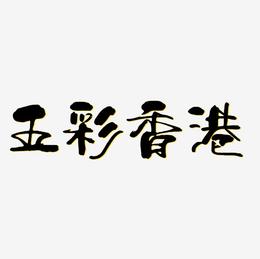 五彩艺术字香港